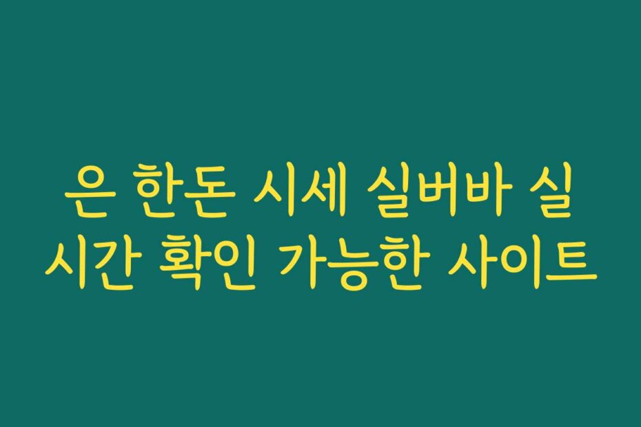 은 한돈 시세 실버바 실시간 확인 가능한 사이트
