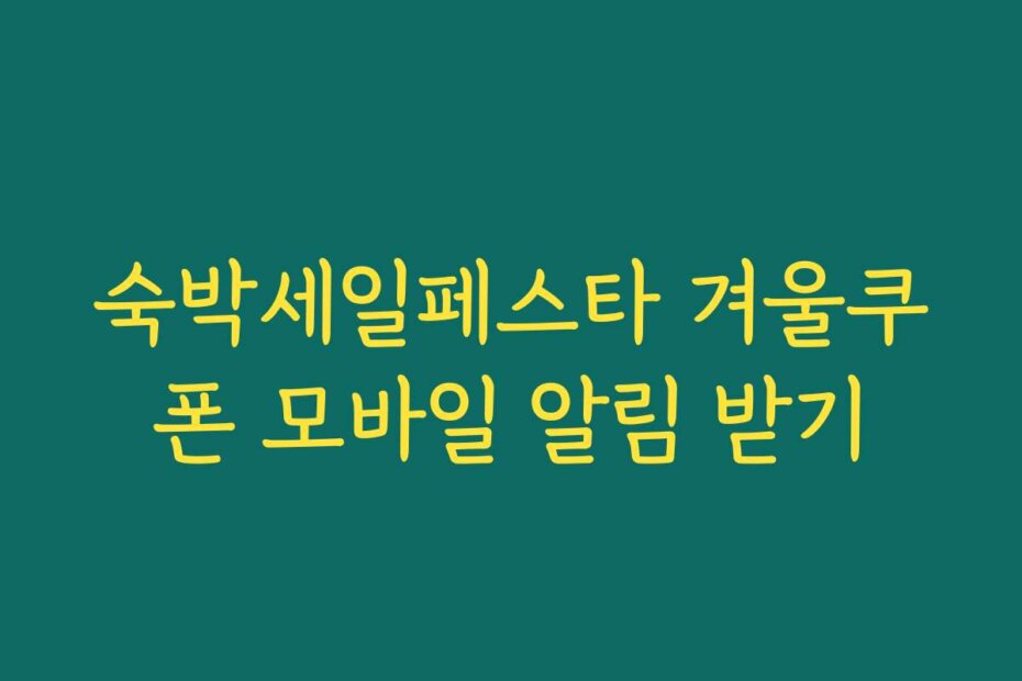 숙박세일페스타 겨울쿠폰 모바일 알림 받기