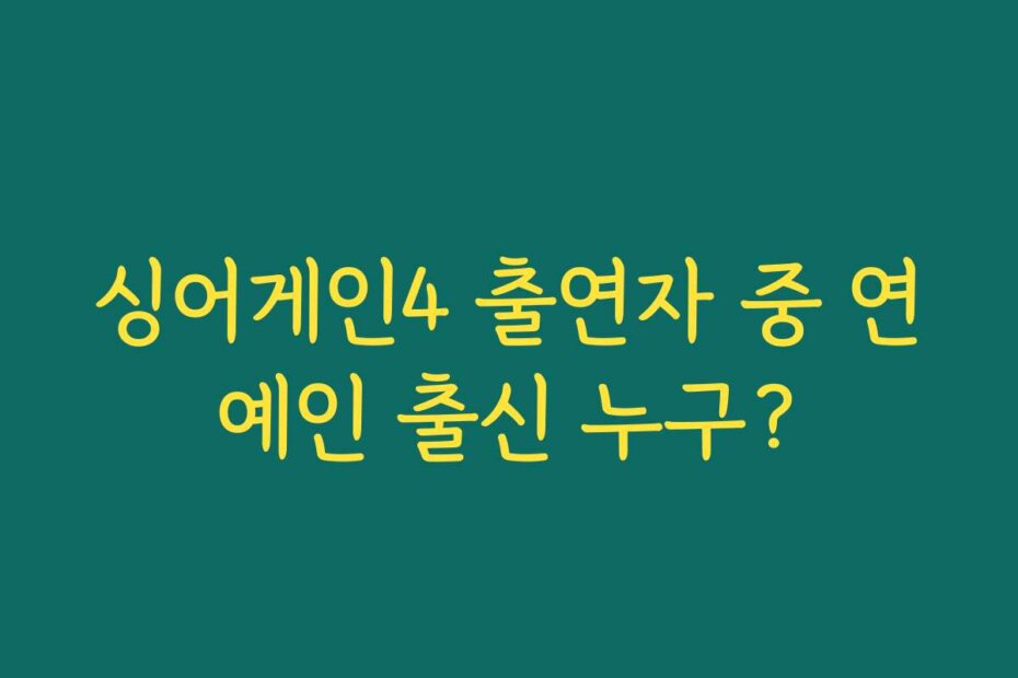 싱어게인4 출연자 중 연예인 출신 누구?