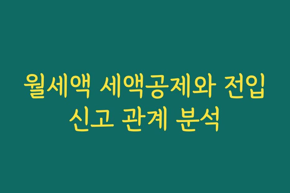 월세액 세액공제와 전입신고 관계 분석