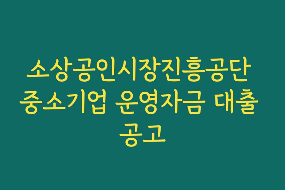 소상공인시장진흥공단 중소기업 운영자금 대출 공고