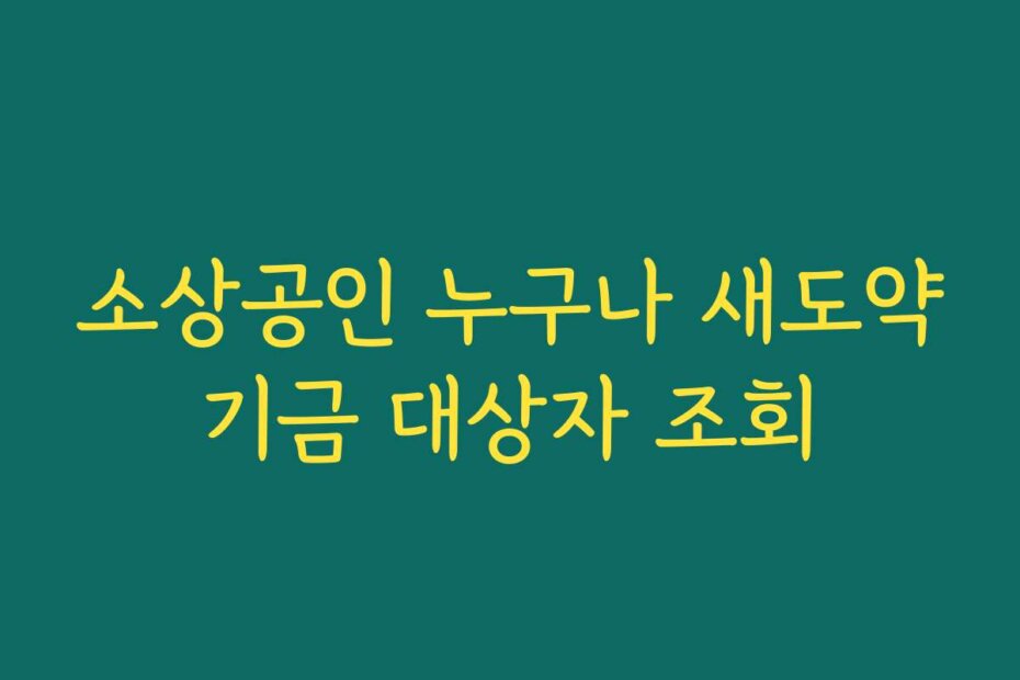 소상공인 누구나 새도약기금 대상자 조회