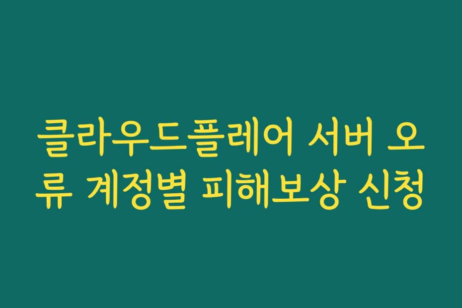 클라우드플레어 서버 오류 계정별 피해보상 신청