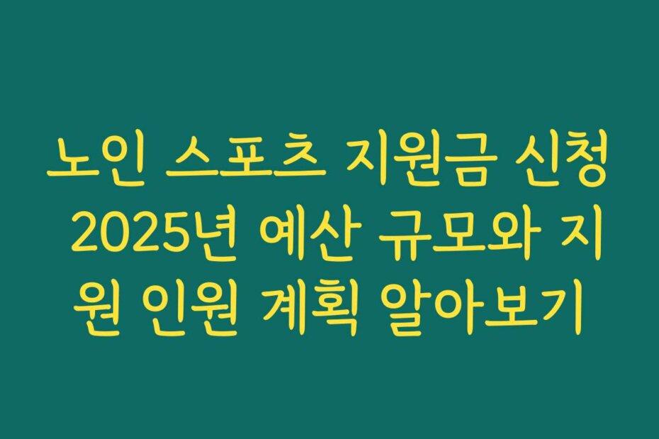 노인 스포츠 지원금 신청 2025년 예산 규모와 지원 인원 계획 알아보기