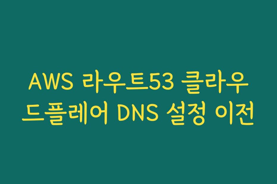 AWS 라우트53 클라우드플레어 DNS 설정 이전