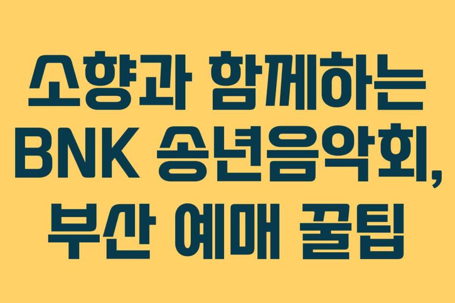소향과 함께하는 BNK 송년음악회, 부산 예매 꿀팁