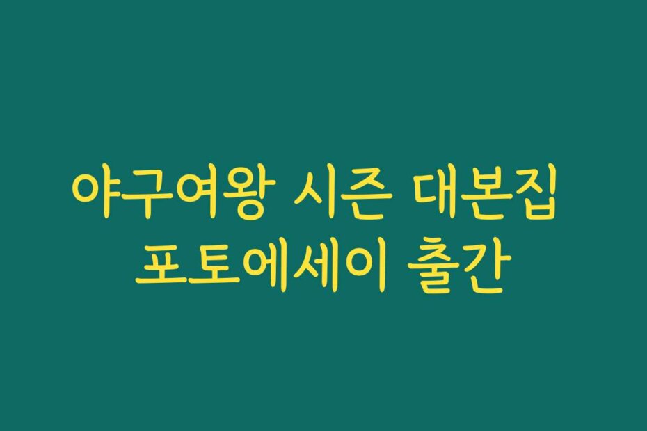 야구여왕 시즌 대본집 포토에세이 출간