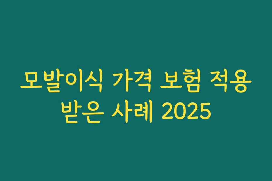 모발이식 가격 보험 적용받은 사례 2025