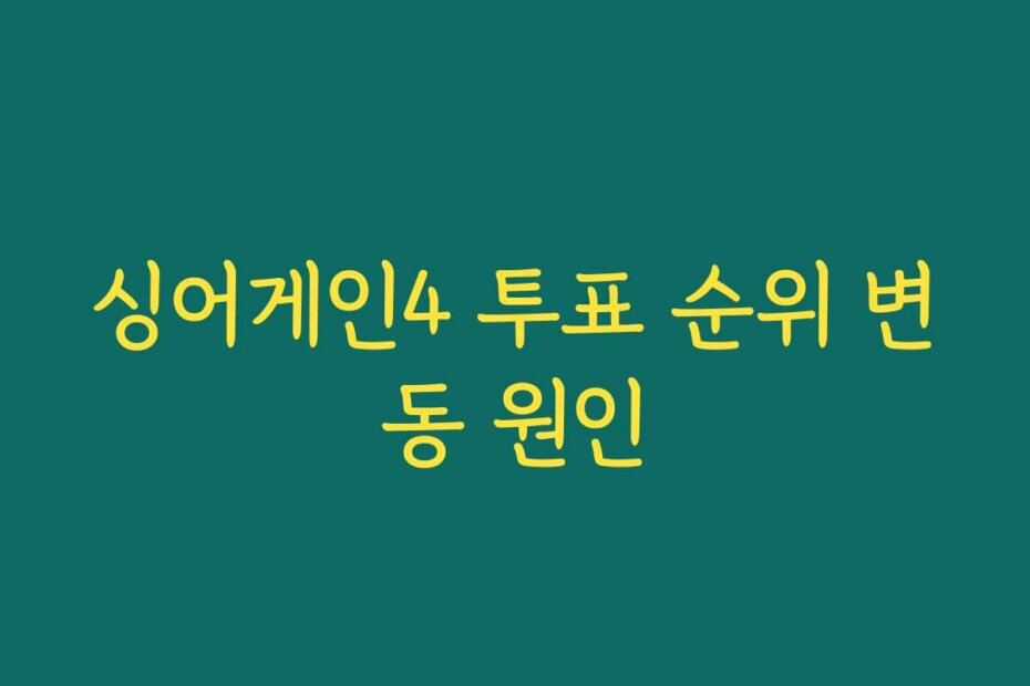 싱어게인4 투표 순위 변동 원인