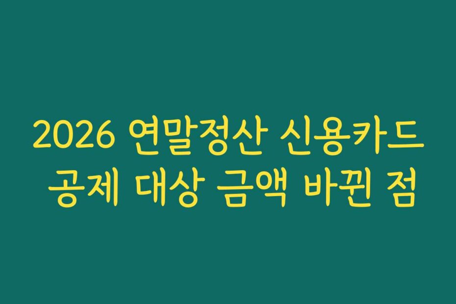 2026 연말정산 신용카드 공제 대상 금액 바뀐 점