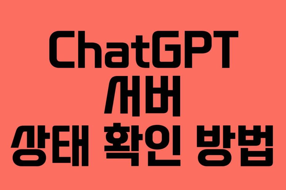 ChatGPT 서버 상태 확인 방법