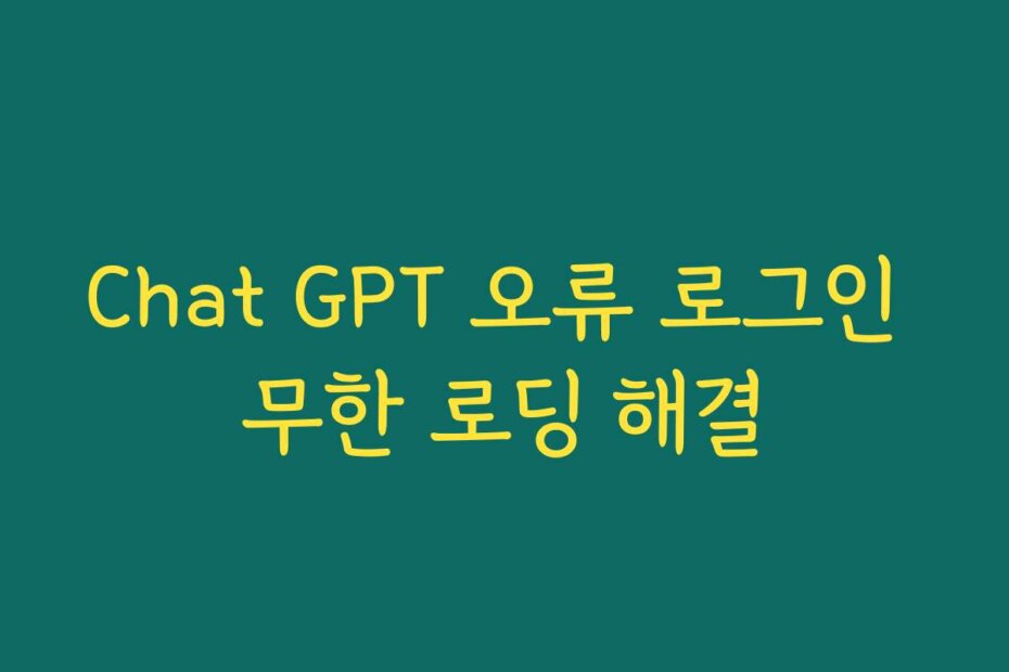 Chat GPT 오류 로그인 무한 로딩 해결