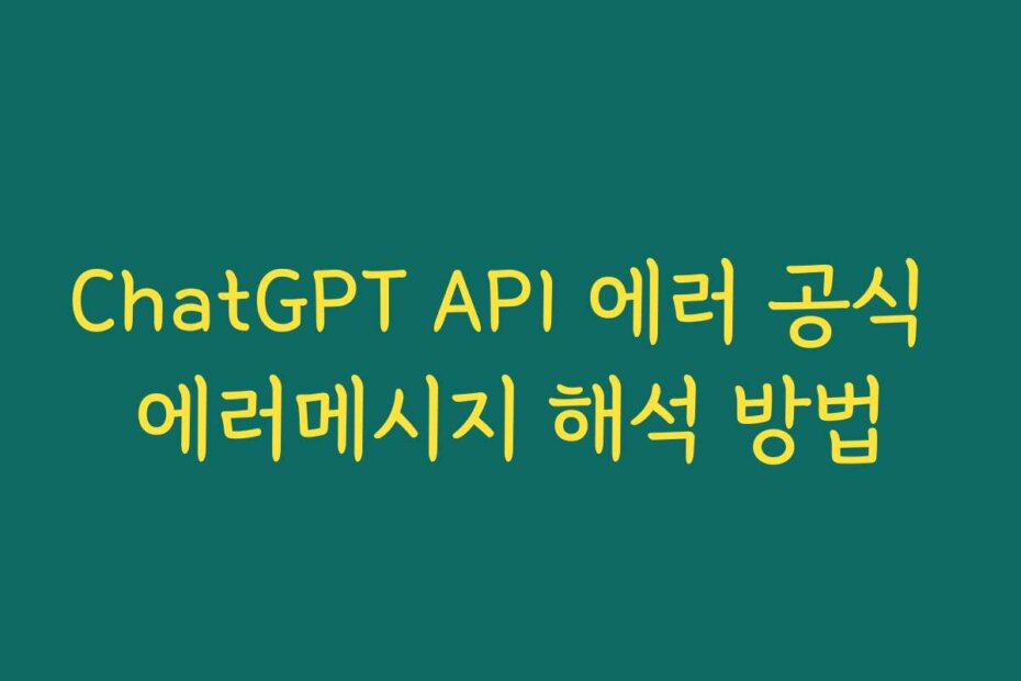 ChatGPT API 에러 공식 에러메시지 해석 방법