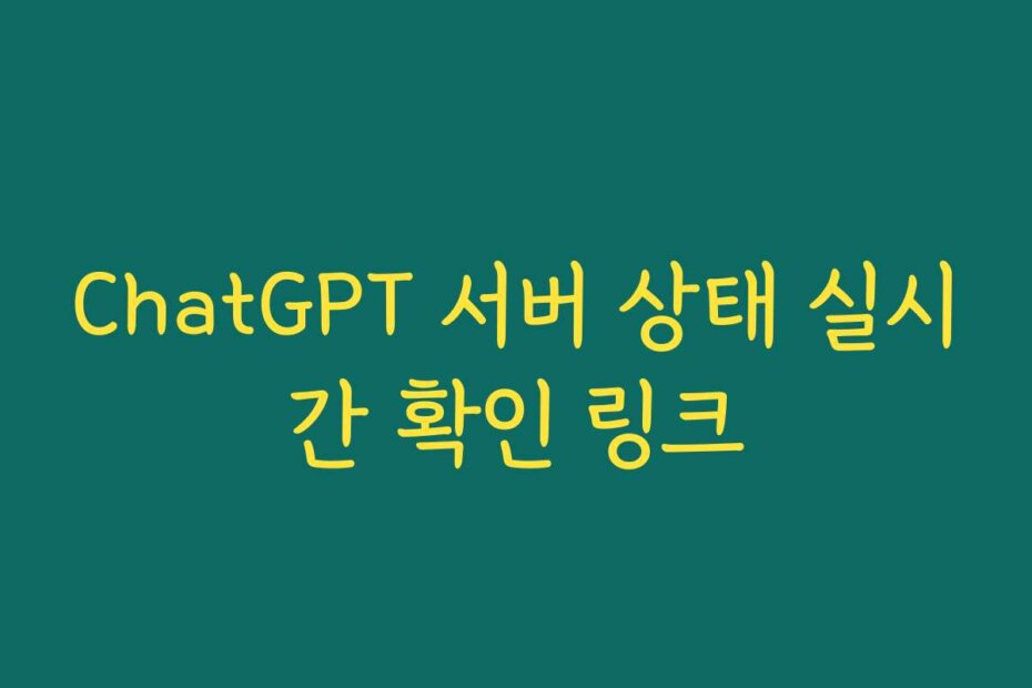 ChatGPT 서버 상태 실시간 확인 링크