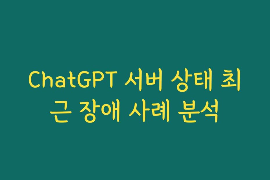 ChatGPT 서버 상태 최근 장애 사례 분석