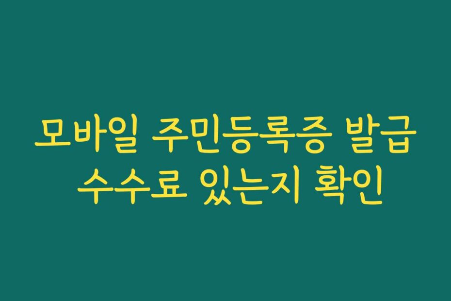 모바일 주민등록증 발급 수수료 있는지 확인
