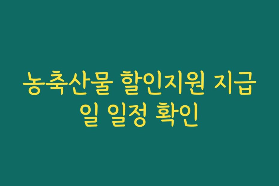 농축산물 할인지원 지급일 일정 확인
