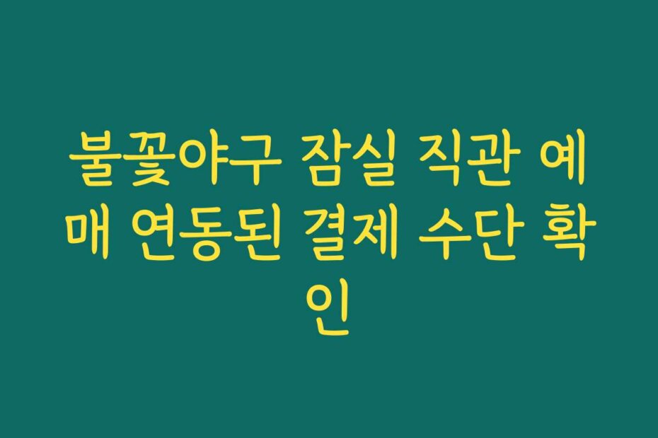 불꽃야구 잠실 직관 예매 연동된 결제 수단 확인