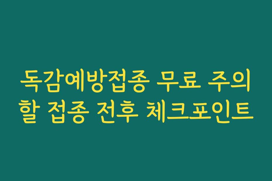 독감예방접종 무료 주의할 접종 전후 체크포인트