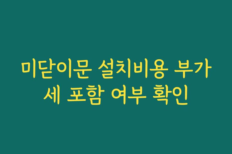 미닫이문 설치비용 부가세 포함 여부 확인