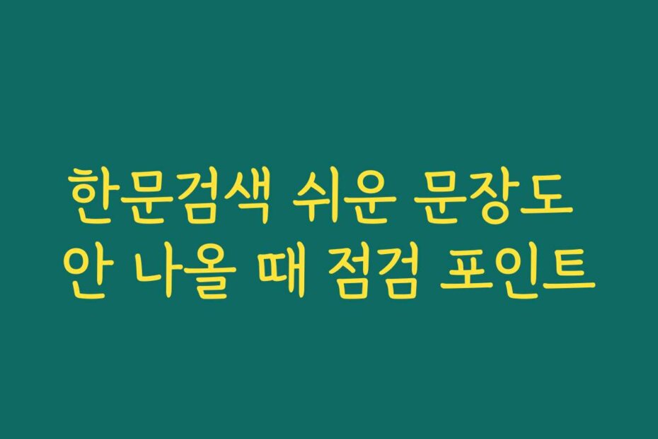 한문검색 쉬운 문장도 안 나올 때 점검 포인트