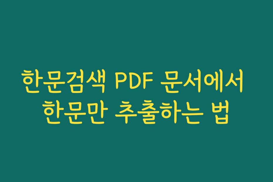 한문검색 PDF 문서에서 한문만 추출하는 법
