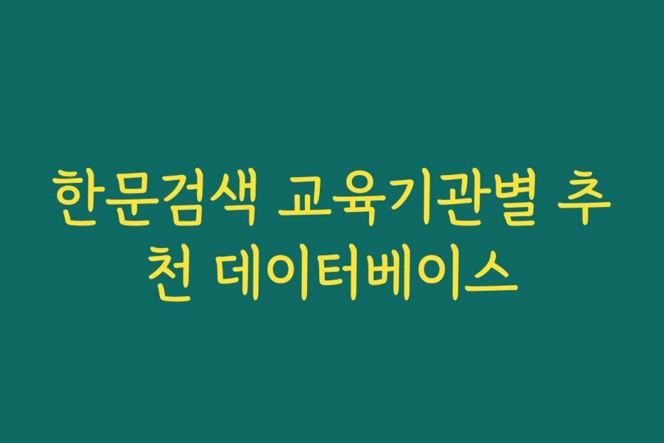 한문검색 교육기관별 추천 데이터베이스