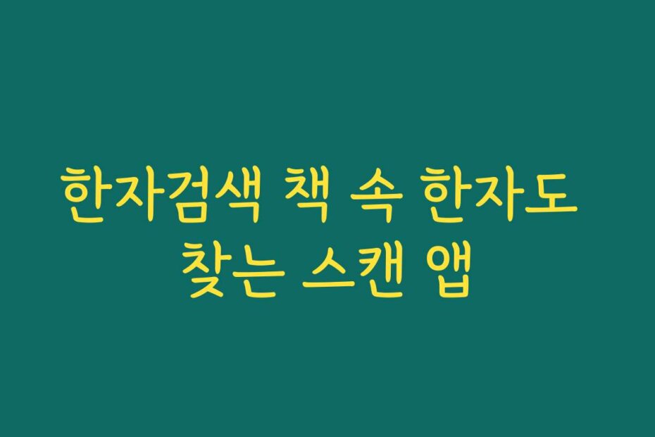 한자검색 책 속 한자도 찾는 스캔 앱