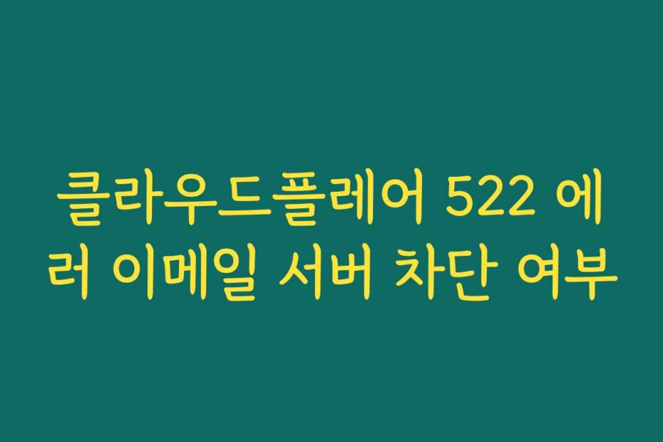 클라우드플레어 522 에러 이메일 서버 차단 여부