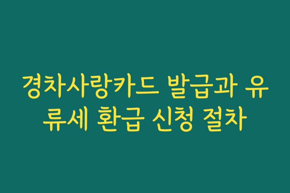 경차사랑카드 발급과 유류세 환급 신청 절차