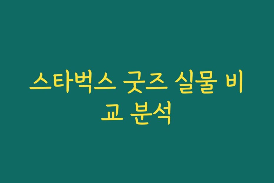 스타벅스 굿즈 실물 비교 분석