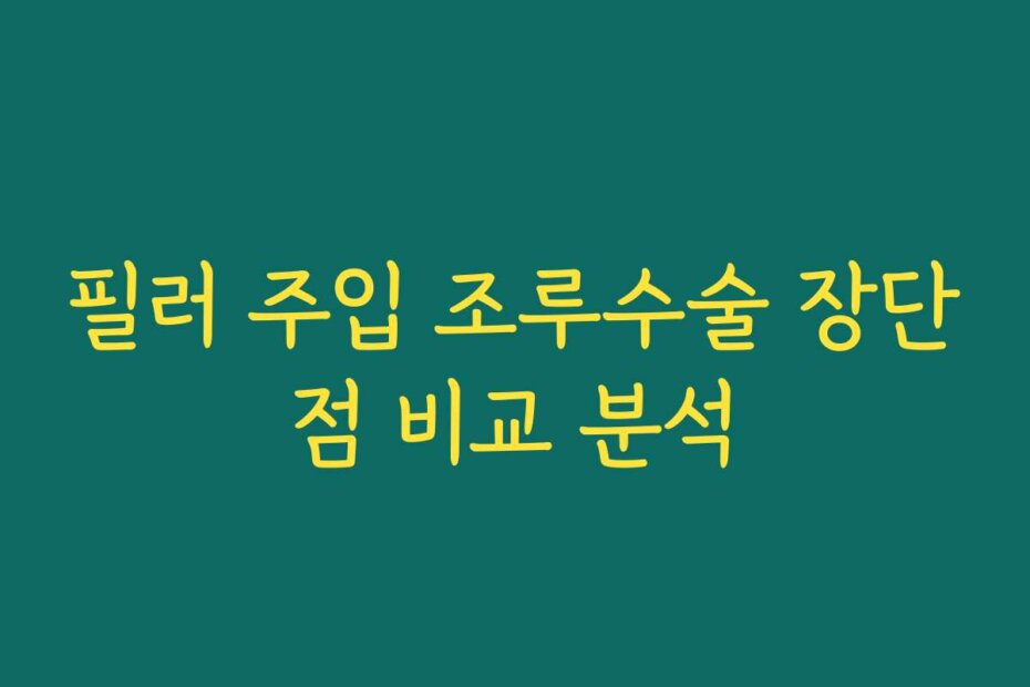 필러 주입 조루수술 장단점 비교 분석
