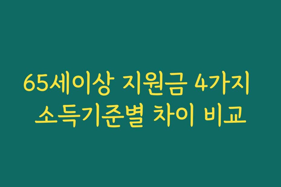 65세이상 지원금 4가지 소득기준별 차이 비교