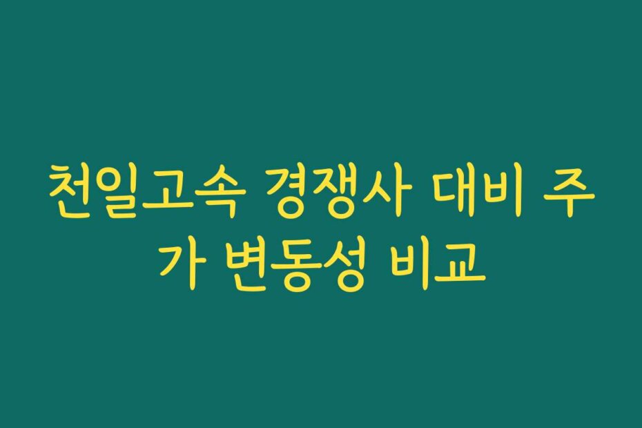 천일고속 경쟁사 대비 주가 변동성 비교