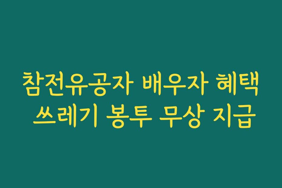 참전유공자 배우자 혜택 쓰레기 봉투 무상 지급