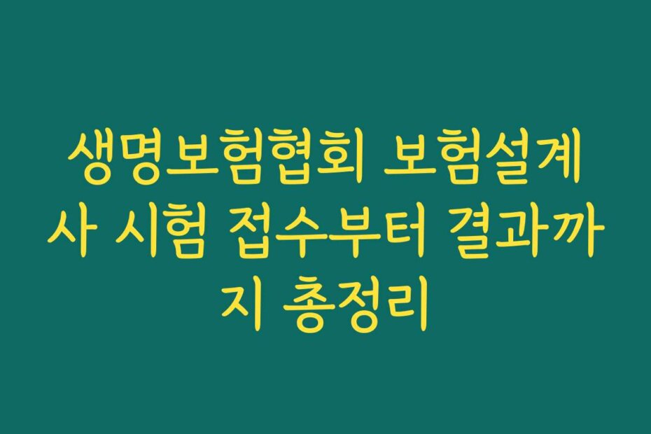생명보험협회 보험설계사 시험 접수부터 결과까지 총정리