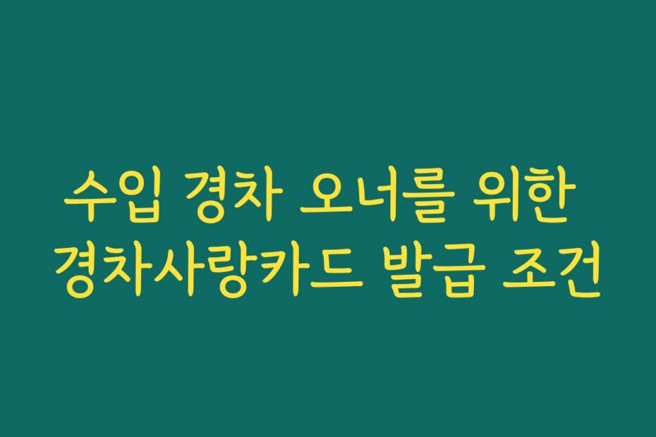 수입 경차 오너를 위한 경차사랑카드 발급 조건