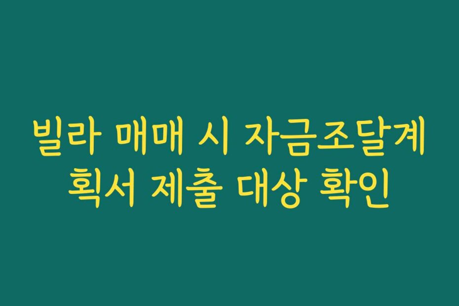 빌라 매매 시 자금조달계획서 제출 대상 확인