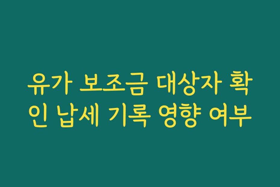 유가 보조금 대상자 확인 납세 기록 영향 여부