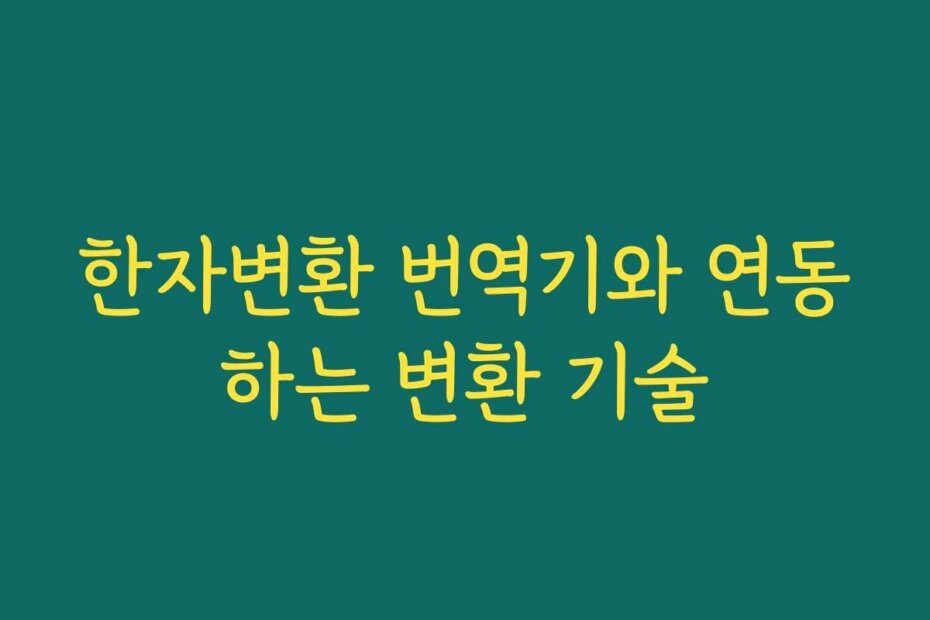 한자변환 번역기와 연동하는 변환 기술