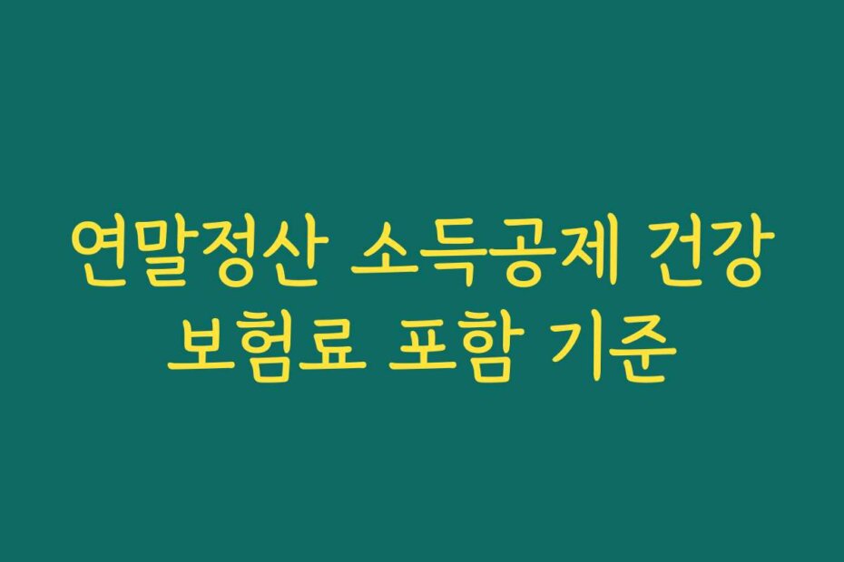 연말정산 소득공제 건강보험료 포함 기준