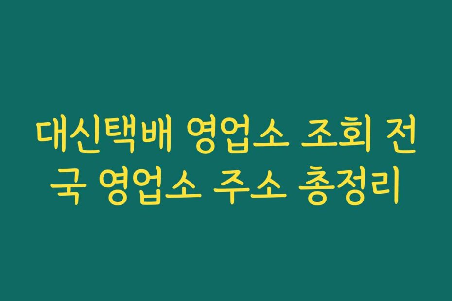 대신택배 영업소 조회 전국 영업소 주소 총정리