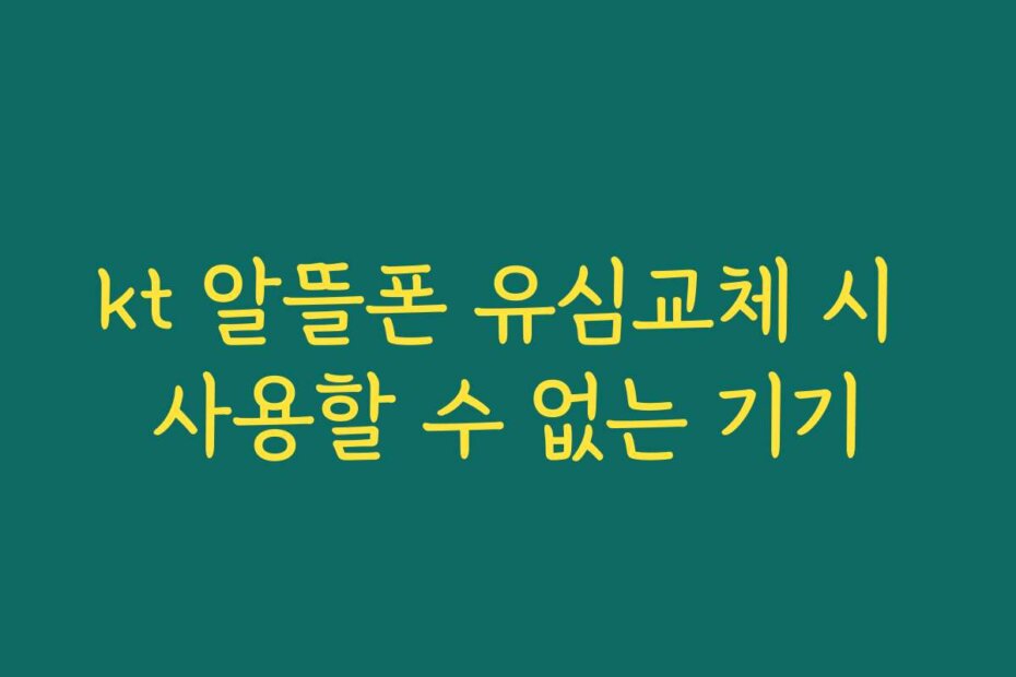 kt 알뜰폰 유심교체 시 사용할 수 없는 기기