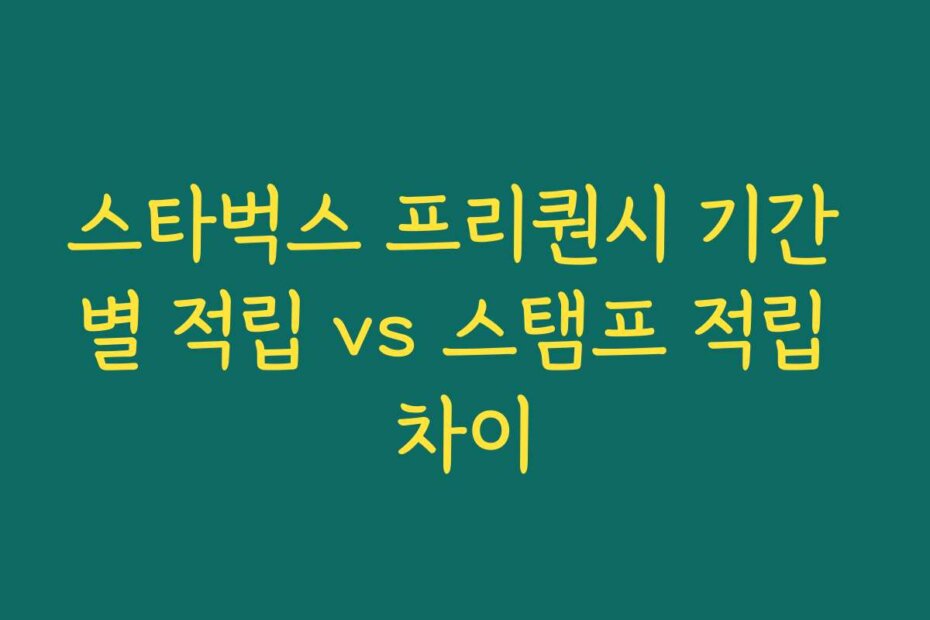 스타벅스 프리퀀시 기간 별 적립 vs 스탬프 적립 차이