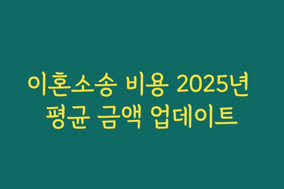 이혼소송 비용 2025년 평균 금액 업데이트