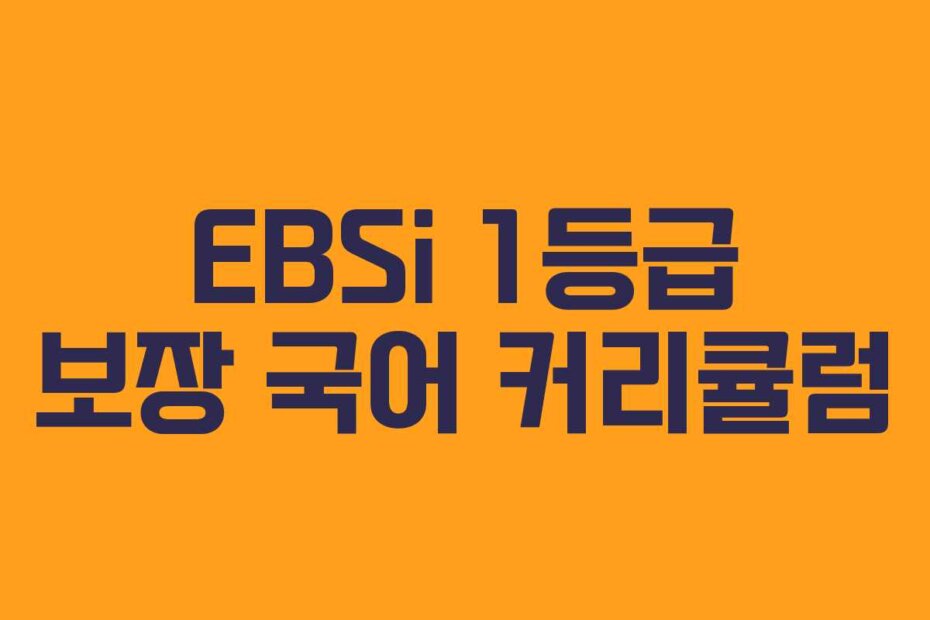 EBSi 1등급 보장 국어 커리큘럼