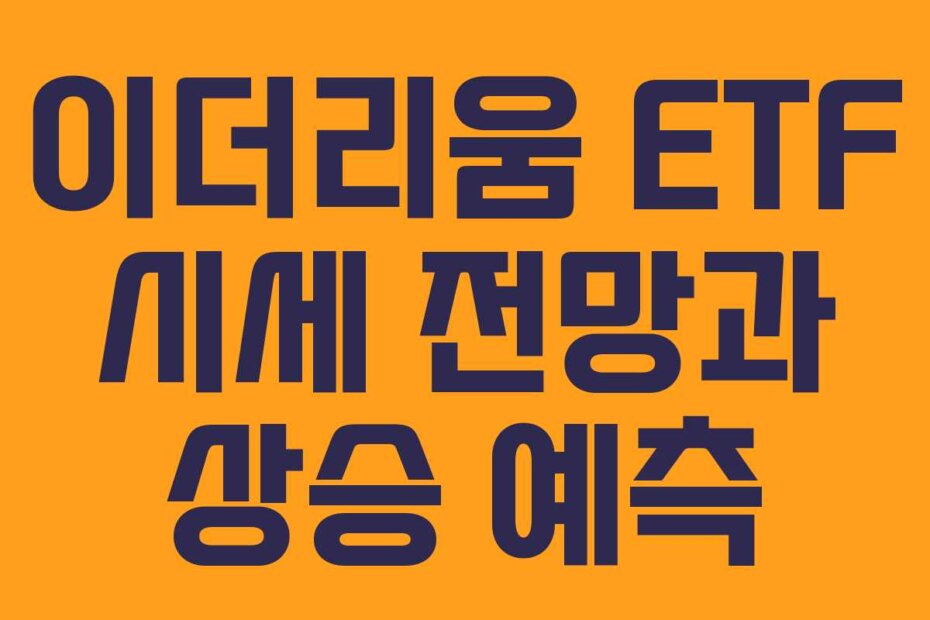 이더리움 ETF 시세 전망과 상승 예측