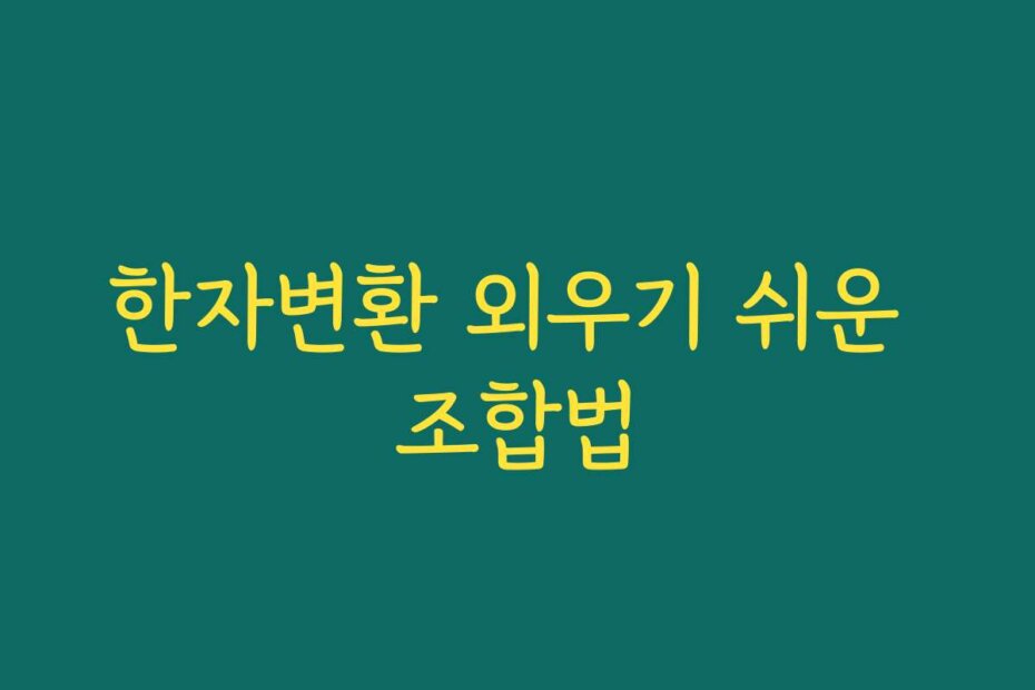 한자변환 외우기 쉬운 조합법