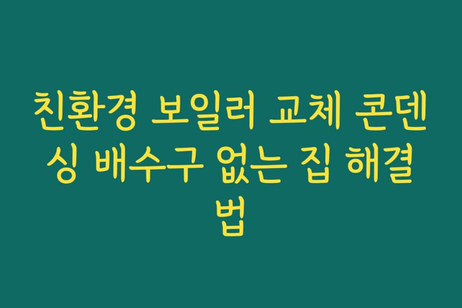 친환경 보일러 교체 콘덴싱 배수구 없는 집 해결법