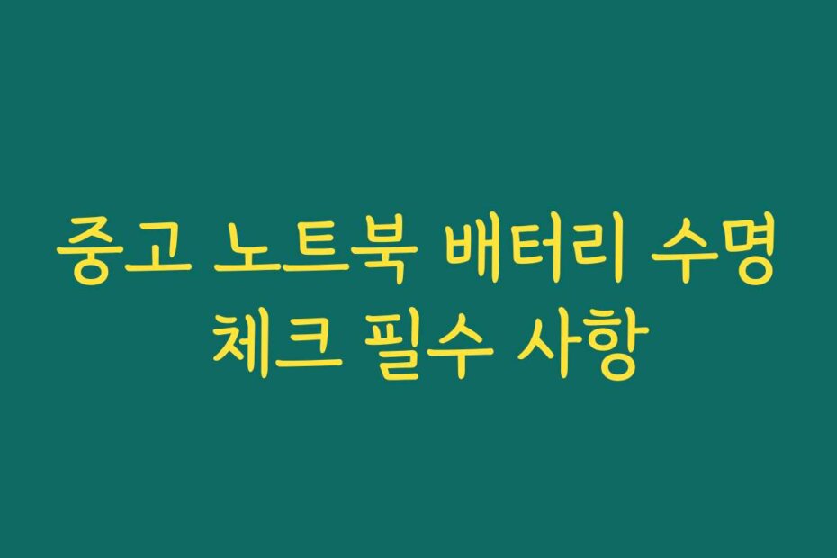 중고 노트북 배터리 수명 체크 필수 사항